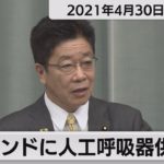 加藤官房長官 定例会見【2021年4月30日午前】