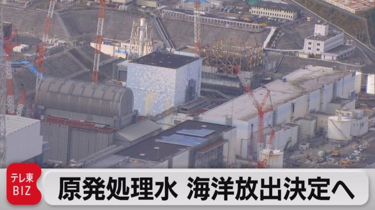 原発処理水　海洋放出決定へ　13日にも関係閣僚会議（2021年4月9日）