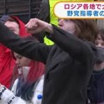 ロシア各地で大規模デモ　野党指導者の釈放求め(2021年4月22日)