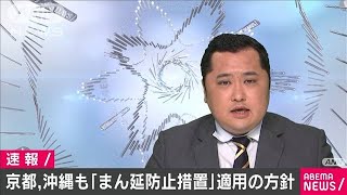 まん延防止等重点措置に京都・沖縄も加える方針(2021年4月8日)