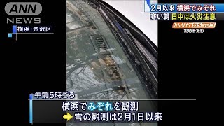 強い冷え込み・・・横浜で“みぞれ”　日中は乾燥に注意(2021年4月10日)