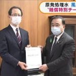 原発処理水　風評被害対策で賠償特別チーム設置へ(2021年4月16日)