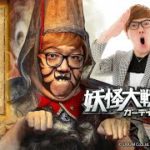 ＨＩＫＡＫＩＮが「妖怪大戦争」出演、妖怪役で岡村隆史と共演（映画 妖怪大戦争／HIKAKIN 岡村隆史）