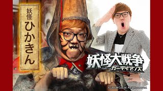 ＨＩＫＡＫＩＮが「妖怪大戦争」出演、妖怪役で岡村隆史と共演（映画 妖怪大戦争／HIKAKIN 岡村隆史）