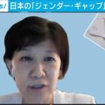 「日本の男女格差」世界で活躍する女性が問題指摘(2021年3月31日)