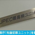 サイバー犯罪対応の組織「JPEC」　最高検が新設　(2021年4月1日)