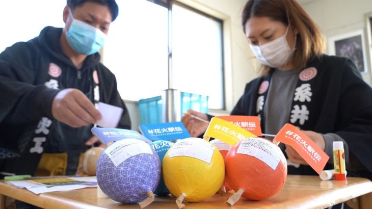 大型連休に「＃花火駅伝」　全国に笑顔届けるサプライズに向けて準備