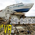 【360°VR】船乗り上げた民宿解体、更地に　岩手・大槌町　東日本大震災10年