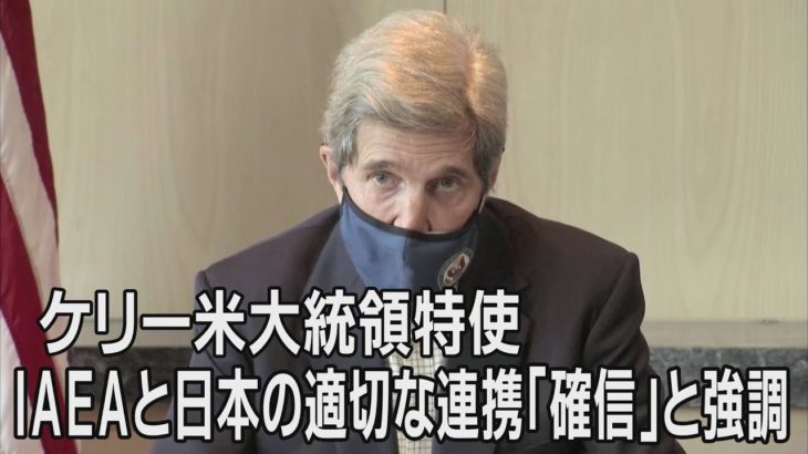ケリー米大統領特使、IAEAと日本の適切な連携「確信している」と強調