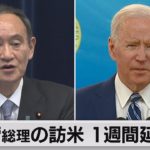 菅総理の訪米 1週間延期へ（2021年4月2日）