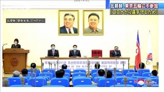 北朝鮮、東京五輪に不参加「コロナから選手保護」(2021年4月6日)