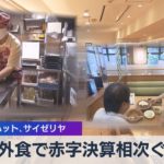 外食で赤字決算相次ぐ リンガーハット、サイゼリヤ（2021年4月14日）