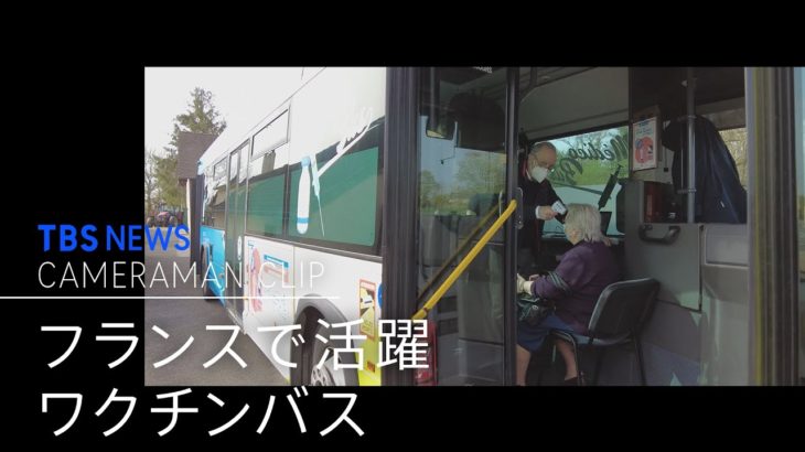 笑顔が溢れる フランスのワクチンバス【カメラマンCLIP】