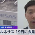 ルネサス 19日に会見 火災から１ヵ月 生産再開へ（2021年4月16日）