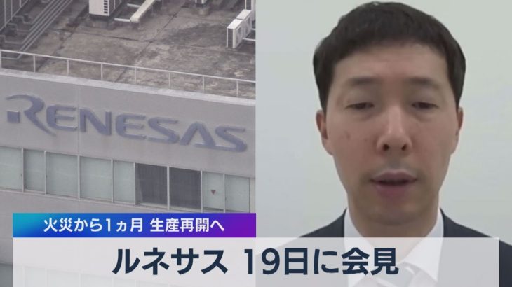 ルネサス 19日に会見 火災から１ヵ月 生産再開へ（2021年4月16日）