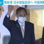 バイデン大統領と首脳会談へ　菅総理出発(2021年4月15日)