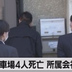駐車場4人死亡　所属会社捜索（2021年4月21日）