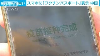 中国で国内版「ワクチンパスポート」　施設無料も(2021年4月19日)