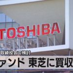 ２兆円規模 取締役会で検討　英ファンド 東芝に買収提案（2021年4月8日）