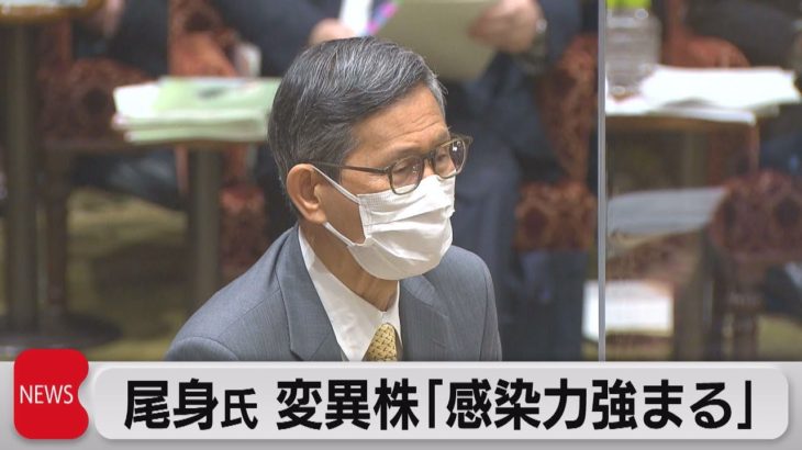 コロナ対策分科会・尾身会長 変異ウイルス「感染力強まっている」（2021年4月5日）