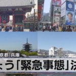 東京･大阪･京都･兵庫　きょう｢緊急事態｣決定（2021年4月23日）