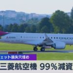 三菱航空機 99％減資 スペースジェット損失穴埋め（2021年4月29日）
