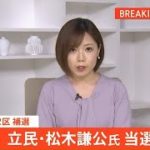 【速報】衆院・北海道２区補選、立民・松木謙公氏が当選確実