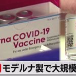 独自 モデルナ製ワクチンで大規模接種へ（2021年4月26日）