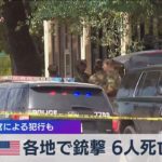 米 各地で銃撃 ６人死亡 元捜査官による犯行も（2021年4月19日）