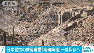 国最古の鉄道遺構「高輪築堤」一部現地保存へ　JR東(2021年4月6日)