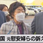 元従軍慰安婦らの訴え却下　日本への賠償請求　国際法で判断（2021年4月21日）