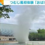 怖～い・・・初めて見る「つむじ風」に男の子は興味津々(2021年4月30日)