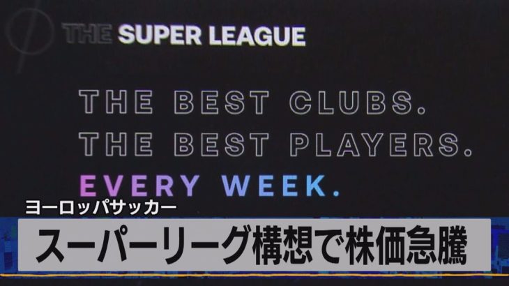 スーパーリーグ構想で株価急騰　ヨーロッパサッカー（2021年4月20日）