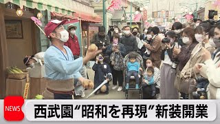 昭和の熱気を遊びつくす！「西武園ゆうえんち」リニューアルオープン（2021年5月19日）