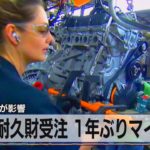 米 耐久財受注 １年ぶりマイナス　半導体不足が影響（2021年5月28日）