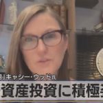 ｢６兆円運用｣キャシー･ウッド氏　暗号資産投資に積極姿勢（2021年5月7日）