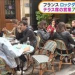 仏ロックダウン緩和進む　テラス席解禁で大にぎわい(2021年5月20日)