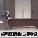 都　歯科医師会に接種協力要請（2021年5月21日）