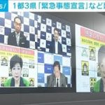 1都3県 「緊急事態宣言」「まん延防止」延長を要請(2021年5月26日)