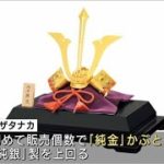 「金」高騰が端午の節句にも　純金かぶとの販売好調(2021年5月5日)