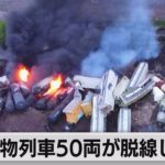 米、貨物列車が脱線（2021年5月18日）