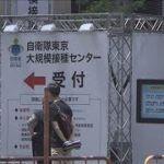 東京接種センター　首都圏3県も前倒しで予約対象に(2021年5月27日)