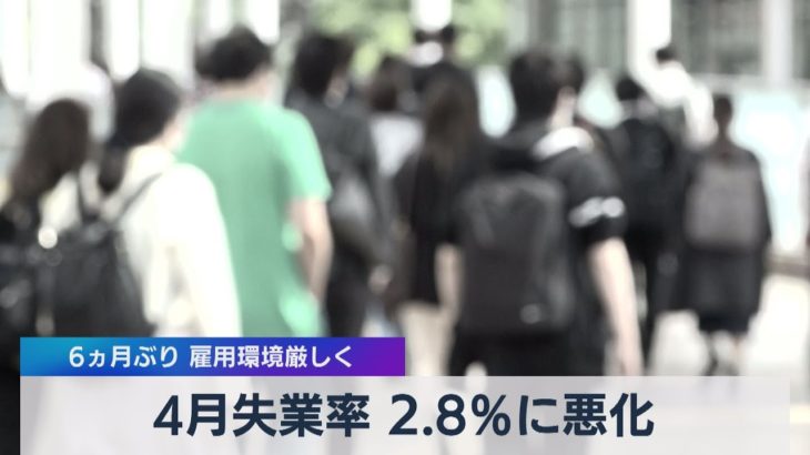 4月の失業率 2.8％に悪化  ６ヵ月ぶり 雇用環境厳しく（2021年5月28日）