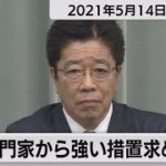 専門家から強い措置求める声/加藤官房長官 定例会見【2021年5月14日午前】