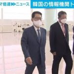 韓国の情報機関トップが訪米　北朝鮮との対話に向け(2021年5月26日)