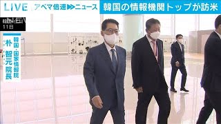 韓国の情報機関トップが訪米　北朝鮮との対話に向け(2021年5月26日)