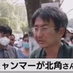 ミャンマーで邦人解放　今夜帰国（2021年5月14日）