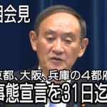 【ノーカット】緊急事態宣言、31日までの延長決定　菅首相会見