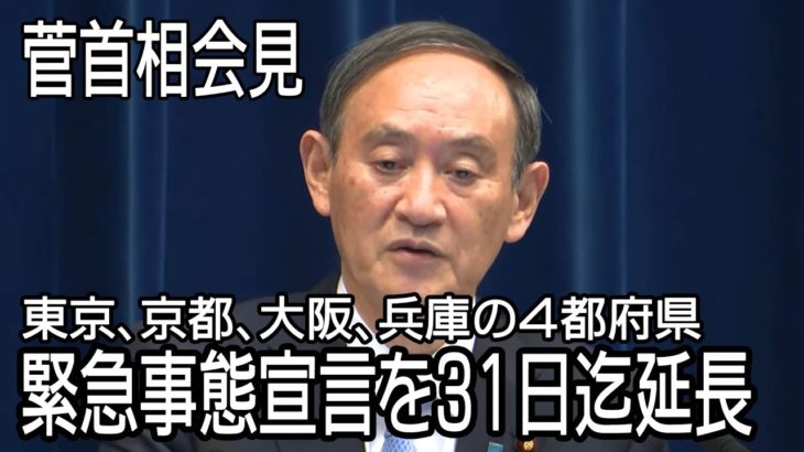 【ノーカット】緊急事態宣言、31日までの延長決定　菅首相会見