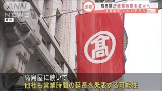 高島屋が営業時間を拡大へ　緊急事態宣言延長でも(2021年5月10日)
